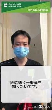 【痔】よく効く市販薬を教えてください｜牧田総合病院｜肛門外科｜岡田医師