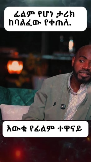 #ethiopian_tik_tok🇪🇹🇪🇹🇪🇹 #habeshatiktok #tiktok #historytime #podcastclips #eshetumelese #donkeytube #foryou #funny #ortodoxtewahdo #fyp #musilim☪️🕋🕌💘 #kid #fypシ #viarl