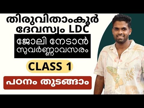തിരുവിതാംകൂർ ദേവസ്വം LDC CLASS 1 | പഠനം തുടങ്ങാം