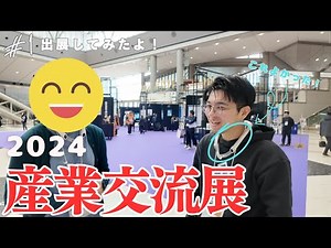 【産業交流展2024を徹底レポート】東京ビッグサイトの最新DX＆スタートアップ展示会を見てきた！