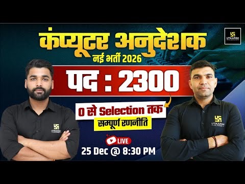 Computer Anudeshak New Bharti 2026 | पद : 2300+ | Complete Strategy By Narendra Sir & Pradeep Sir