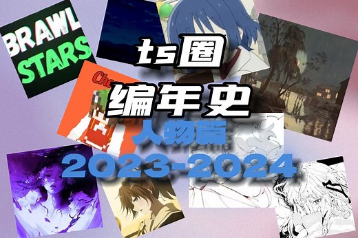 全站最详细！ts圈编年史（人物篇）2023-2024+遗漏