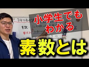 [Prime Numbers] Even elementary school students can understand! What are prime numbers?