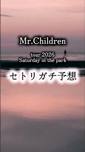 [ガチ予想]Mr.Children tour 2026のセトリを予想してみた。