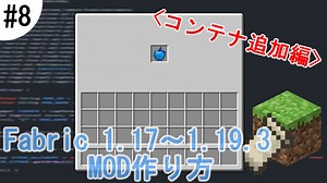 【マイクラ】インベントリのGUIを追加してみよう！ #8【コンテナ追加編】 〔ゆっくり解説〕