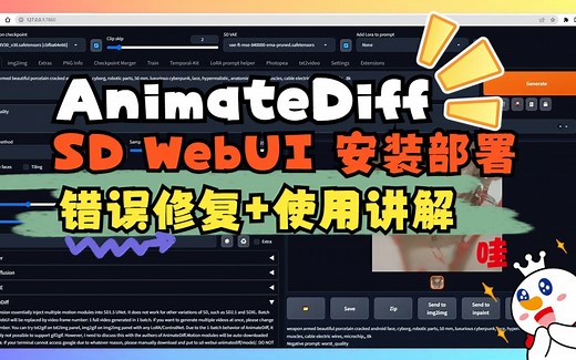 SD AnimateDiff扩散模型 WebUI 安装部署 使用讲解，错误修复，以及与Colab版本对比