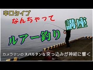 なんちゃってルアー釣り講座 Surf-fishing