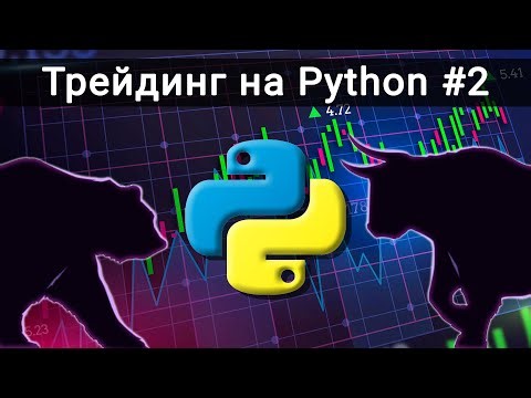 ВЗАИМОДЕЙСТВИЕ С БИРЖАМИ. Трейдинг на Python