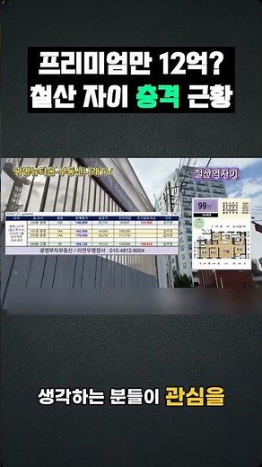 프리미엄만 12억 철산 자이 충격 근황 ㅣ 철산역자이 #광명뉴타운 #광명센트럴아이파크 #철산역자이