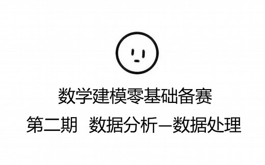 【数学建模零基础备赛】 有点用数模第二期 数据分析第一步—数据处理总述