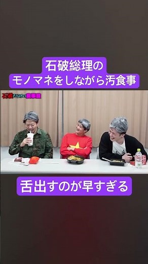 【誇張がすぎる】石破総理のモノマネをしながら食事をしたらヒドすぎた#ムアンスリン #総理大臣 #石破茂