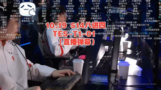 10.19 S14八进四 TES-T-01（直播弹幕）