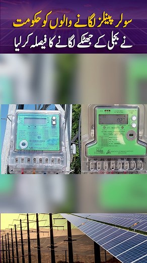 236K views · 3.5K reactions | Big Blow To Solar Plates User's | Net Metering Ends? . . . . . . . . #solarpanel #solarsystem #netmetering #electricity #solarplates #government #govt #reels2024 #trending #reel #reelsinstagram #viralshort #viralvideo #viralshorts #reelsvideo #viral #trend | Naye Rastey | Facebook