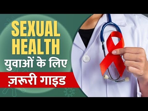 World Sexual Health Day 2025: जननांग में खुजली, जलन या दर्द? STI के संकेतों को न करें नजरअंदाज