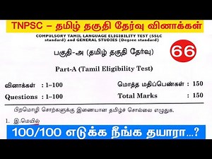 TNPSC 2025 - Free Test 66 - முடிஞ்சா 50/50 எடுத்து பாருங்க - tamil eligibility test tnpsc