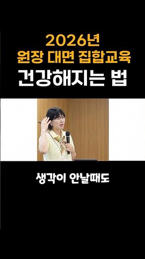 [고양시어린이·사회복지급식관리지원센터]2026년 원장 대면 집합교육 - 건강해지는 법?