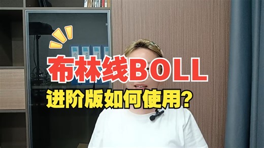 布林线BOLL进阶版如何使用？（附源码）