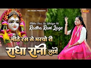 मीठे रस से भरयोरी राधा रानी लागे | किशोरी जी भजन | Kishoriji | Meethe Ras Se Bharyo Radha Rani Lage