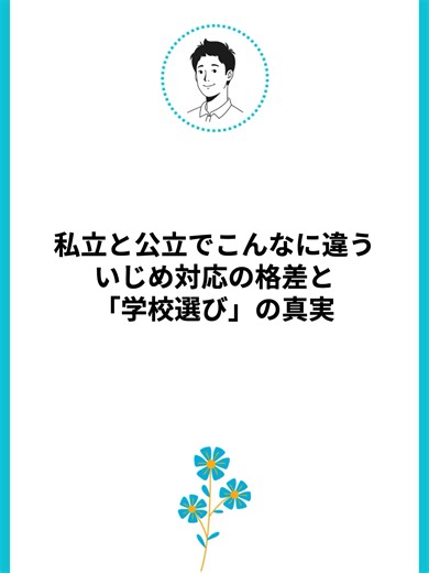 いじめ対応の格差と学校選びの真実