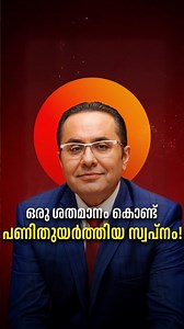1.9M views · 15K reactions | ഒരു ശതമാനം കൊണ്ട്‌ പണിതുയർത്തിയ സ്വപ്നം...