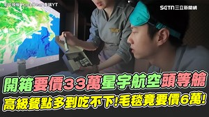 22K views · 105 reactions | #自然捲：33萬的頭等艙搭起來是什麼感受呢～～～ ▌開箱33萬星宇頭等艙！毛毯要價6萬...飛機上只有4條！大口吃頂級餐點超幸福 被空服員餵食到吃不下... 頭等艙VS.商務艙！他體驗完秒選「這個」 ▌ＹＴ／HackBear 泰瑞　授權　▌影片授權：https://www.youtube.com/@hackbearterry ▌完整影片：https://www.youtube.com/watch?v=zZGFt6K3kaY | 三立新聞 | Facebook