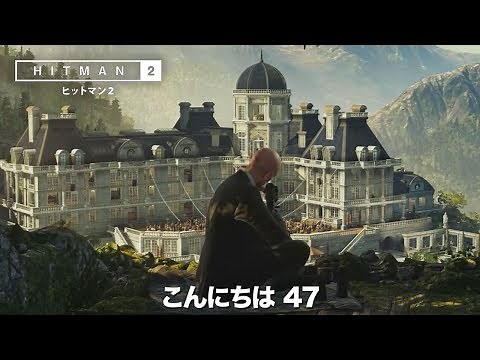 ゲーム【スナイパーアサシンモード トレーラー】『ヒットマン2』11月15日（木）発売予定