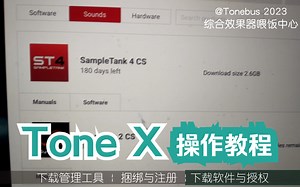 IK multimedia Tone X使用操作教程1-软件安装下载注册捆绑