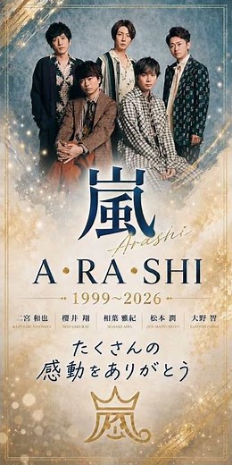 【1999年】A・RA・SHI / 嵐