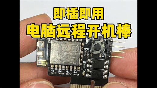 轻松实现电脑远程开机