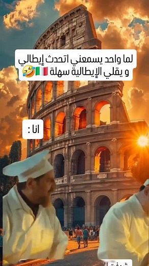 قال سهلة قال 🇮🇹🤣 #learnitalian #reelsinstagram #reels #instabulldog #instagood #fyp #fun #funny #funnyvideos | Learn Italian With Monti
