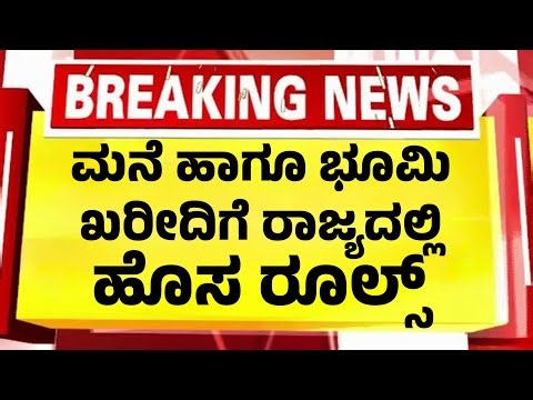 ರಾಜ್ಯಾದ್ಯಂತ ಮನೆ ಹಾಗೂ ಭೂಮಿ ಖರೀದಿಗೆ ರಾತ್ರೋರಾತ್ರಿ ಹೊಸ ರೂಲ್ಸ್ ಘೋಷಣೆ|