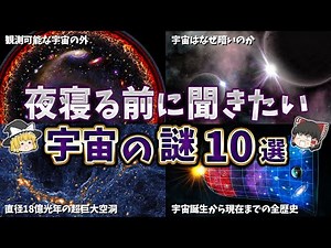 【総集編】夜寝る前に聞きたい宇宙の謎１０選【ゆっくり解説】
