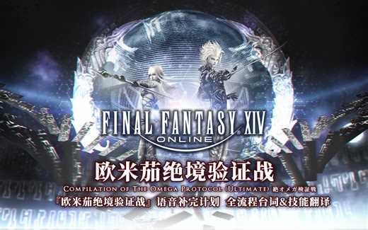 【FF14】“导入弱小人类的特征，来追寻真正的强大！”欧米茄绝境验证战语音补完计划+全流程翻译~影逝二度视角一次云个爽！
