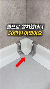 스탠 몰딩을 하는 이유 #쿠팡추천 #쿠팡꿀템 #셀프인테리어 #몰딩 #시공
