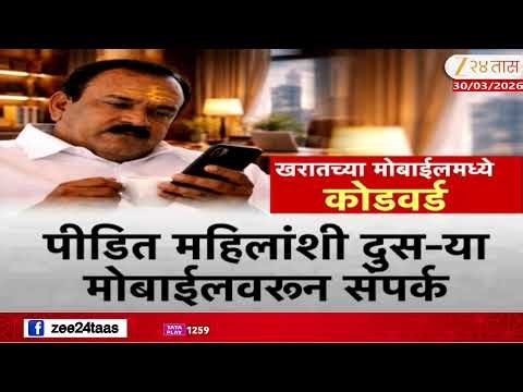 Ashok Kharat Mobile Code Words | खरातच्या मोबाईलमध्ये अडीच हजारापेक्षा अधिक नंबरसाठी कोडवर्ड