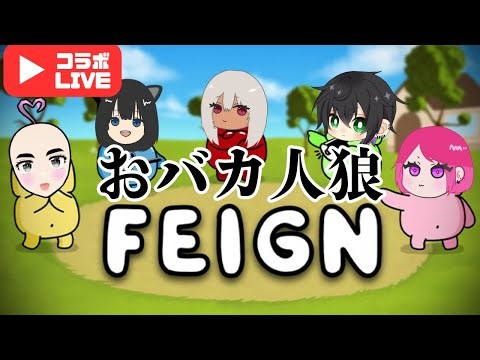 おバカ人狼会場はここだ！！！『Feign』