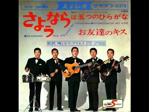 さようならは五つのひらがな 黒沢明とロス・プリモス 1968