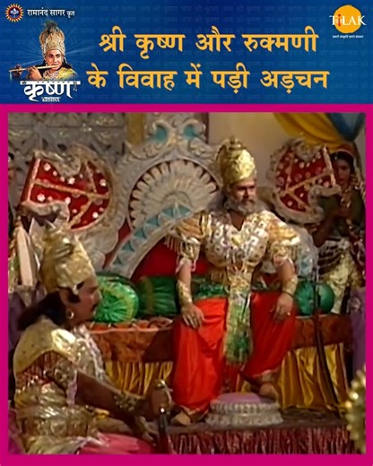 274K views · 12K reactions | श्री कृष्ण और रुक्मिणी के विवाह में पड़ी...