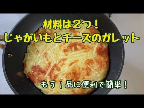 材料は２つ！ジャガイモとチーズのガレット/じゃがいもとチーズのカリカリガレット/