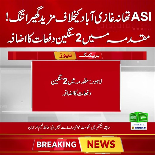 اے ایس آئی تھانہ غازی آباد کیخلاف مزید گھیرا تنگ #sunonewshd #CrimeNews #FIR #ASIImran #GahziabadPoliceStation #LahoreIncident #Police