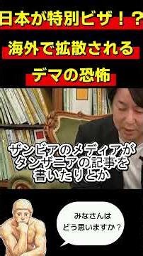 片山さつきが激怒。国益を損なう誤報の実態。日本が特別ビザ！？海外で拡散されるデマの恐怖 #片山さつき #切り抜き #自民党 #政治