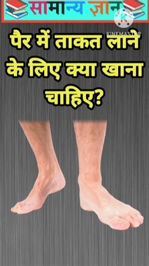 पैर में ताकत लाने के लिए क्या खाना चाहिए? #gkquestion #gkfacts #staticgk [ part-36 ]