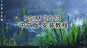 手把手教你PSIM 2023 中文版,超详细教程让你一次成功PSIM 2023 中文版