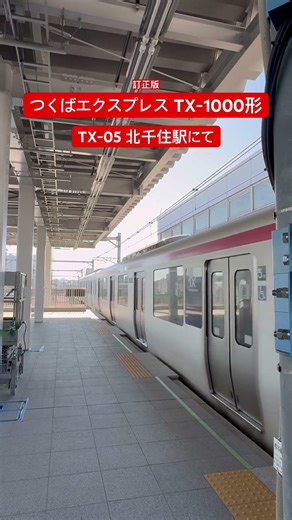 つくばエクスプレスTX-1000形 TX-05 北千住駅にて