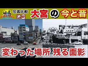 [Omiya Station History] Comparing old photos with present-day photos reveals interesting differen...
