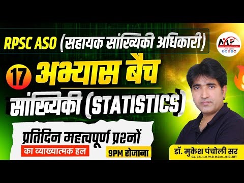 RPSC ASO MCQ Batch | ASO Statistics Class | Statistics MCQ | Dr. Mukesh Pancholi Sir