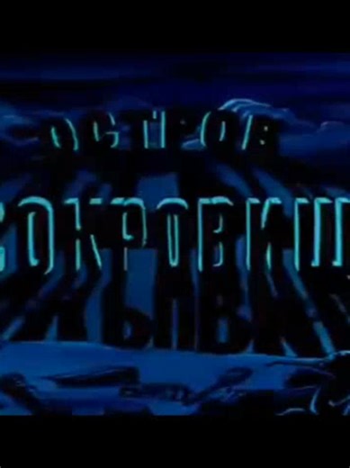 «Остров сокровищ» — советский двухсерийный полнометражный мультфильм 1988 года с совмещением рисованной мультипликации и игры живых актёров. Создан по заказу Гостелерадио СССР на студии «Киевнаучфильм» режиссёром Давидом Черкасским по одноимённому роману Роберта Льюиса Стивенсона. Телевизионная премьера: 24 марта 1989 года по Первой программе Центрального телевидения СССР. Особенности: Мультипликационные сцены чередуются с музыкальными номерами и игровыми сценами, снятыми с участием актёров. Одн