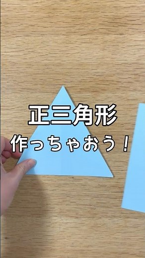 四角い折り紙が正三角形に!? #折り紙 #origami