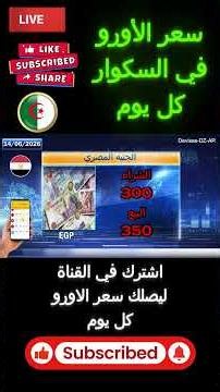 انخفاض الأورو في السكوار اليوم 14 06 2026