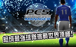 搭載實況解說的足球模擬遊戲《PES MANAGER》中文版在台上架